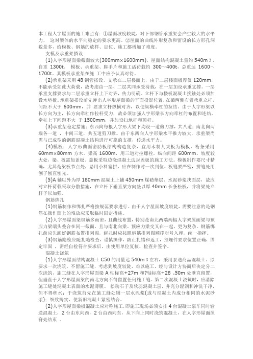 杭州铁路新客站人字形坡屋面施工