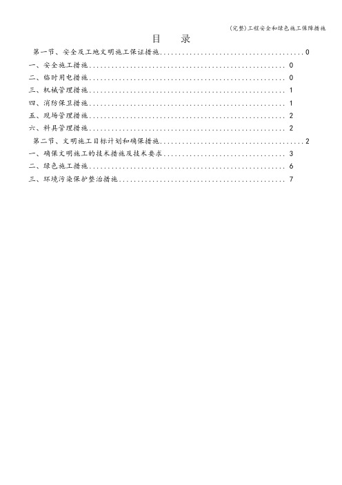 (完整)工程安全和绿色施工保障措施