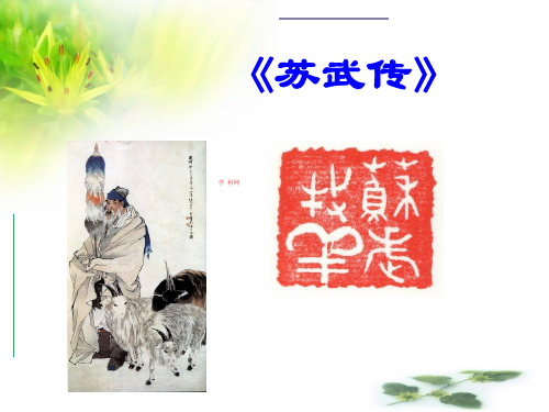 河南省长垣县第十中学高三语文复习课件 苏武传公开课