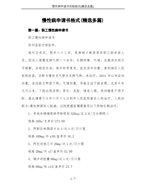 慢性病申请书范例格式(精选多篇)