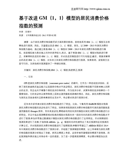 基于改进GM(1,1)模型的居民消费价格指数的预测