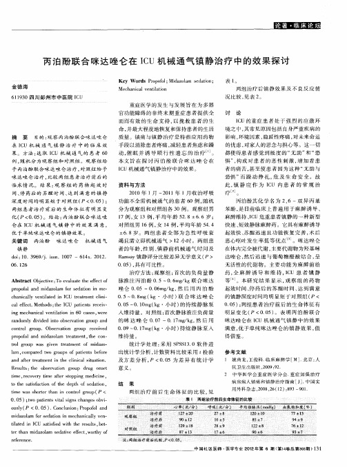 丙泊酚联合咪达唑仑在ICU机械通气镇静治疗中的效果探讨