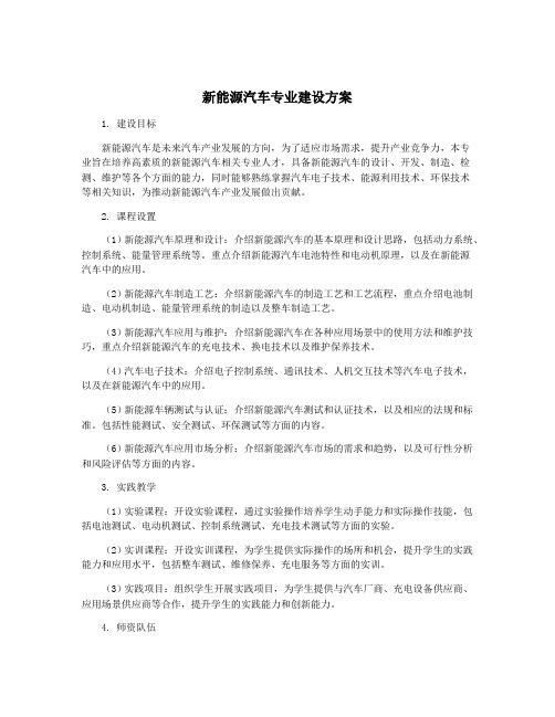 新能源汽车专业建设方案