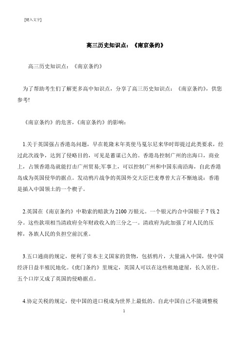 【推荐下载】高三历史知识点：《南京条约》