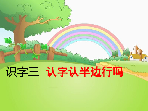 2018年春部编语文S版二年级语文下识字3认字认半边行吗ppt课件