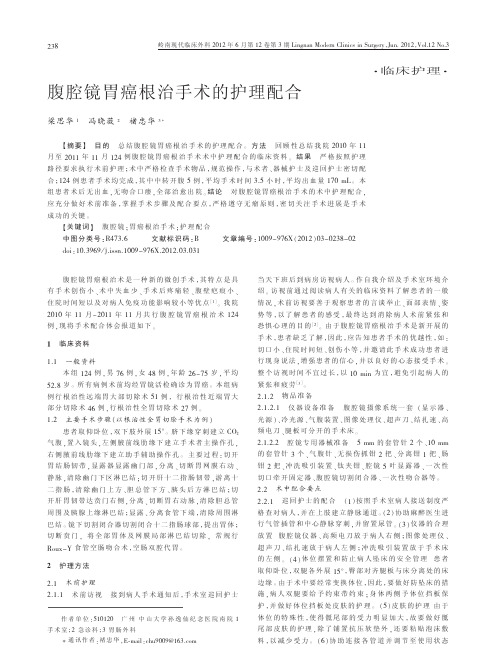 腹腔镜胃癌根治手术的护理配合