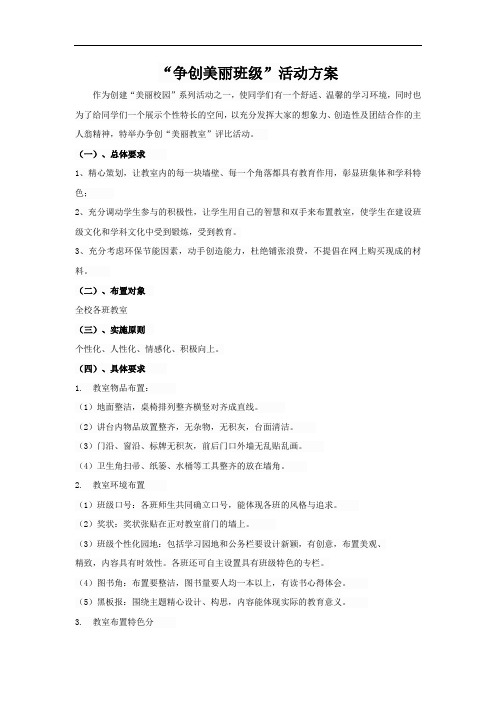争创美丽班级活动方案