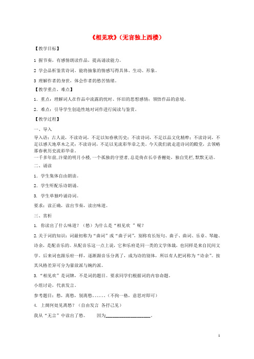 七年级语文上册课外古诗词《相见欢》教学设计新人教版