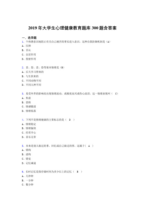 最新2019年大学生心理健康教育考试题库300题(含参考答案)