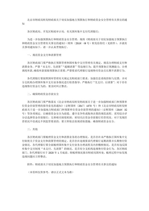 北京市财政局转发财政部关于切实加强地方预算执行和财政资金安全管理有关事宜的通知