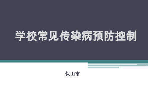 学校常见传染病预防控制.方案