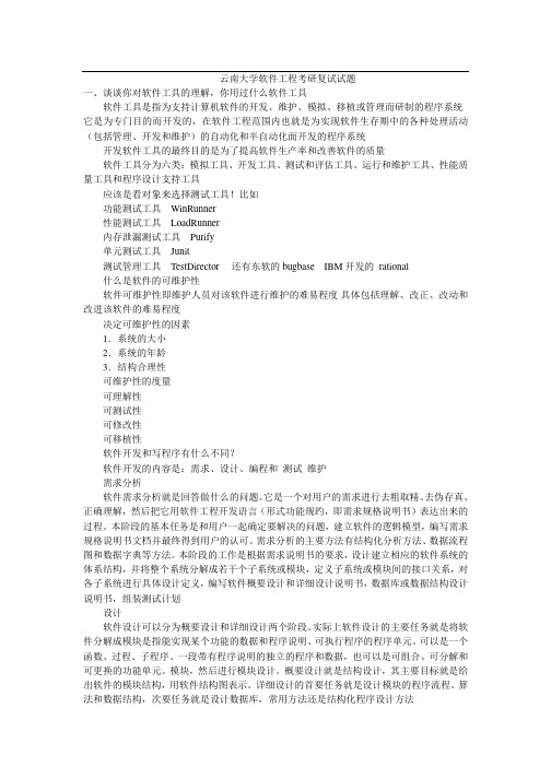 云南大学软件工程考研复试试题(回忆版)