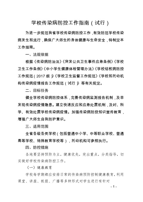 关于转发河北省学校传染病防控工作指南(1)(1)