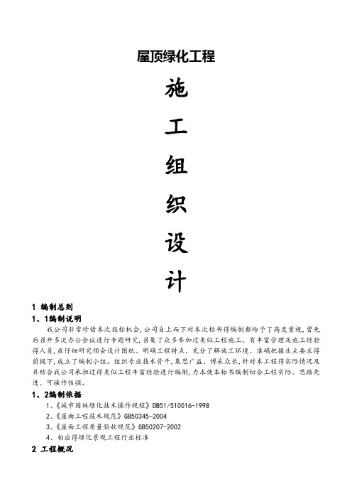 屋顶绿化施工组织设计