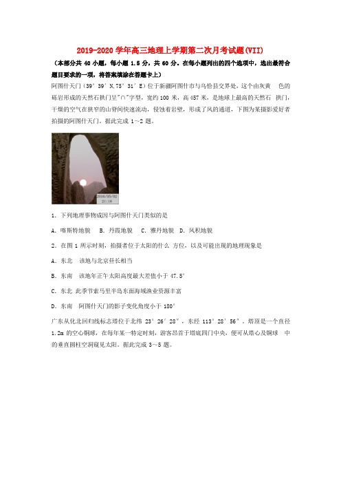 2019-2020学年高三地理上学期第二次月考试题(VII).doc