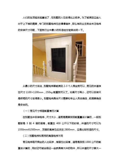 别墅电梯最小尺寸