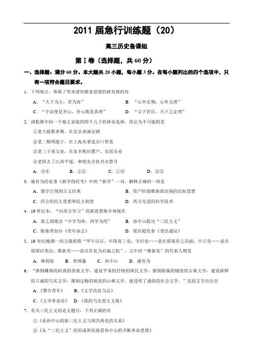2011届高三历史一轮复习晚辅导急行训练(20)