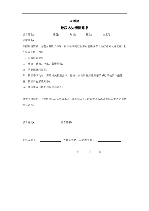 导尿术知情同意书