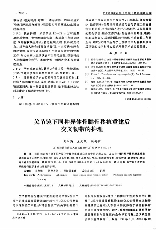 关节镜下同种异体骨腱骨移植重建后交叉韧带的护理