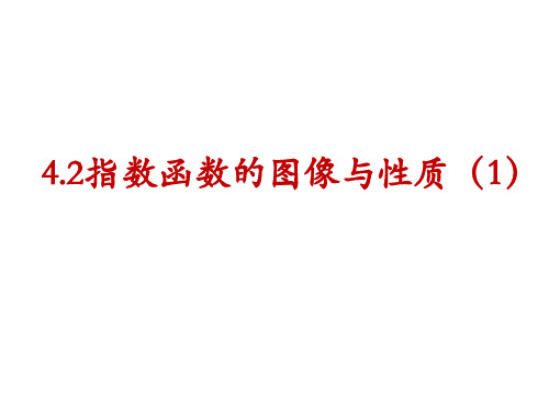 高中数学沪教版高一第一学期指数函数的图像与性质公开课PPT全文课件PPT全文课件