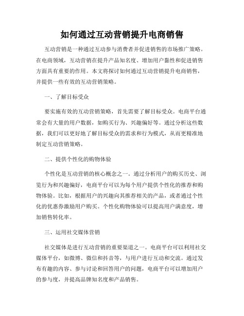 如何通过互动营销提升电商销售