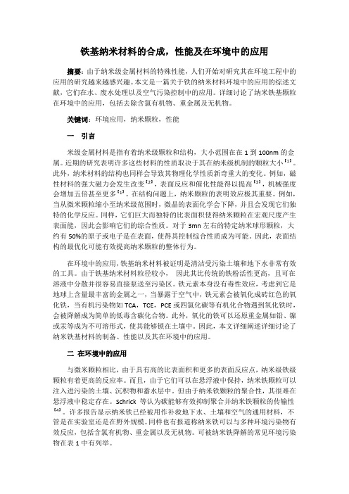 铁基纳米材料的合成,性能及在环境中的应用