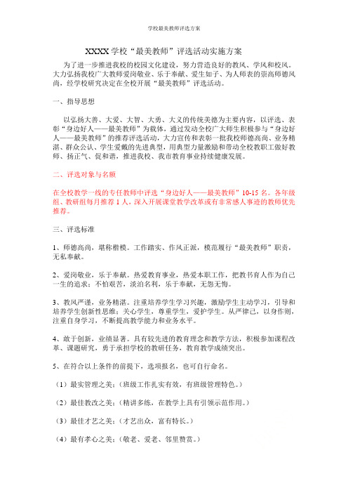 学校最美教师评选方案