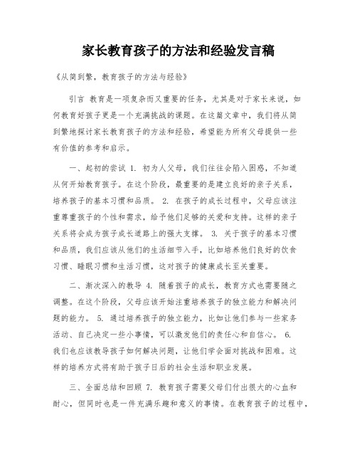 家长教育孩子的方法和经验发言稿