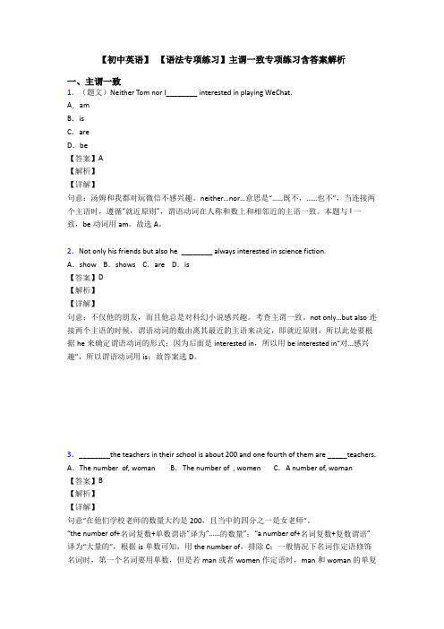 【初中英语】 【语法专项练习】主谓一致专项练习含答案解析