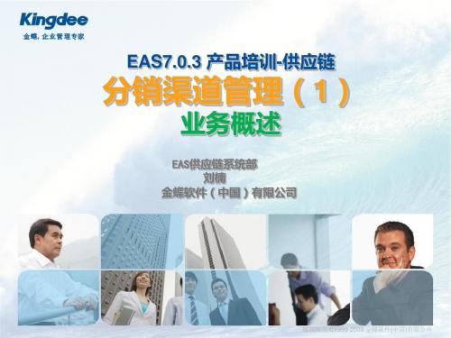 EAS V703产品培训 供应链 分销渠道管理 1业务概述 V10