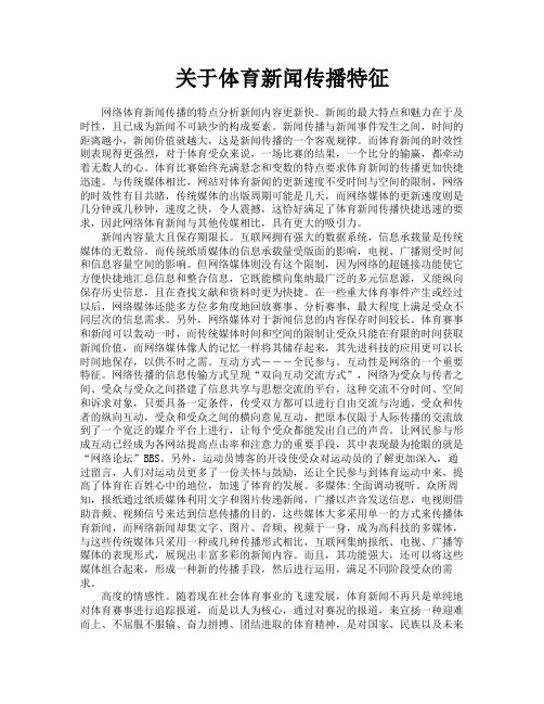 关于体育新闻传播特征