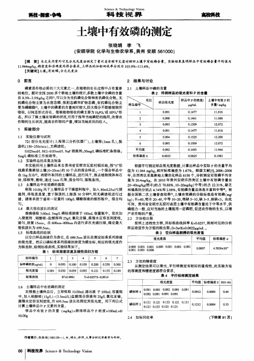 土壤中有效磷的测定