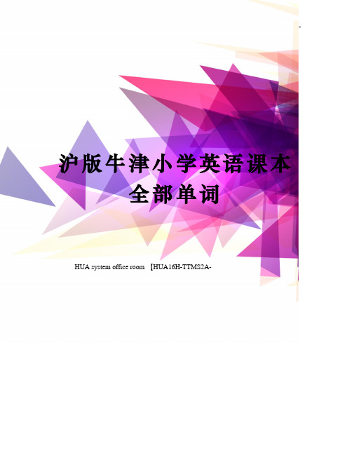 沪版牛津小学英语课本全部单词完整版