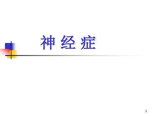 神经症(2)精品PPT课件