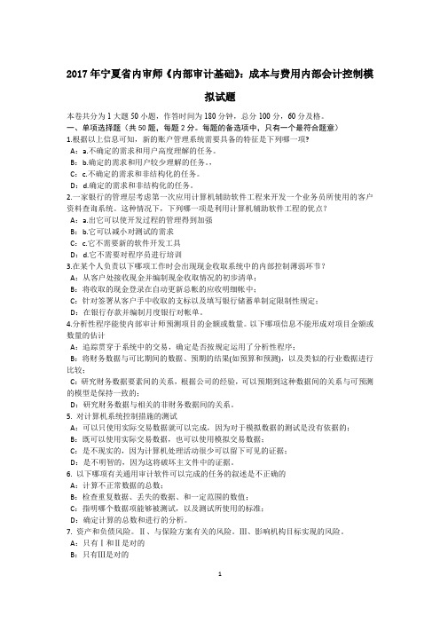 2017年宁夏省内审师《内部审计基础》：成本与费用内部会计控制模拟试题
