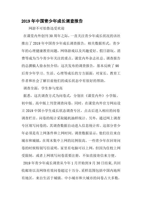 中国青少年成长调查报告-2019年文档