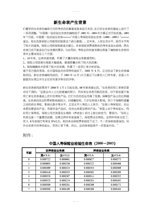 新生命表相关