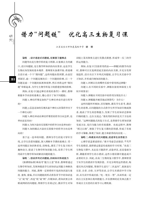 借力“问题链” 优化高三生物复习课