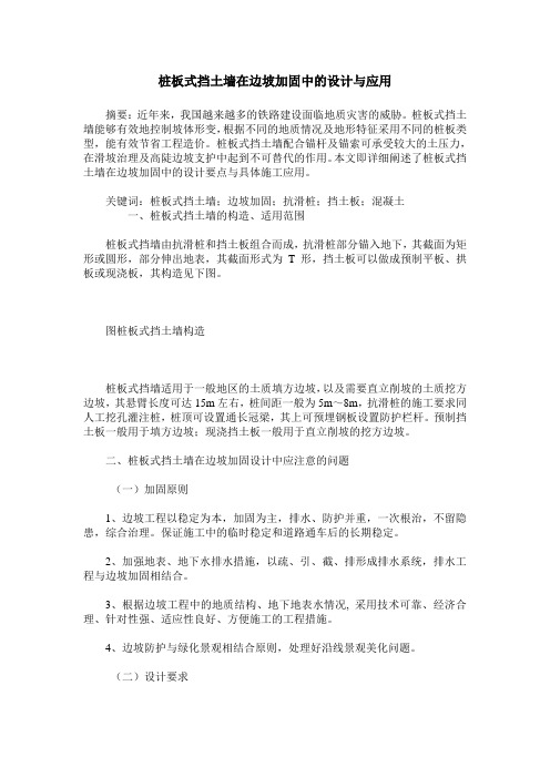 桩板式挡土墙在边坡加固中的设计与应用