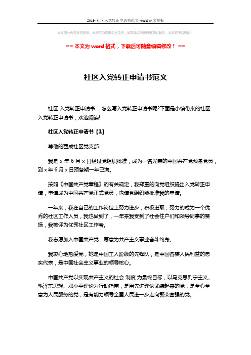 2019-社区入党转正申请书范文-word范文模板 (10页)