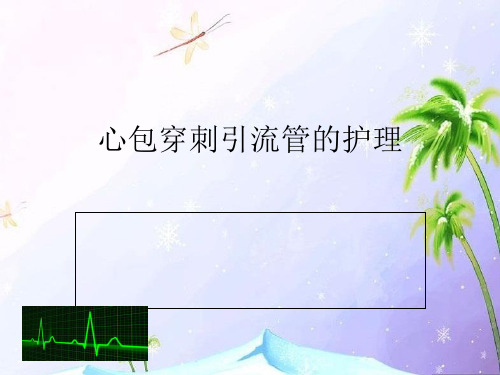 心包积液引流管的护理1