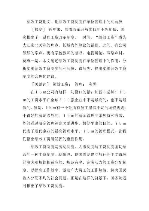 绩效工资论文论绩效工资制度在单位管理中的利与弊