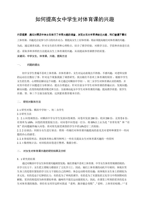 体育与健康论文：如何提高女中学生对体育课的兴趣