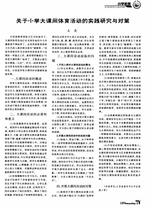 关于小学大课间体育活动的实践研究与对策