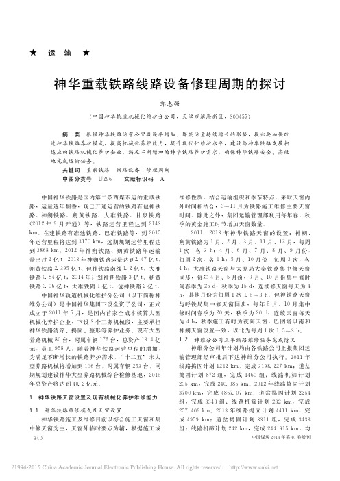 神华重载铁路线路设备修理周期的探讨