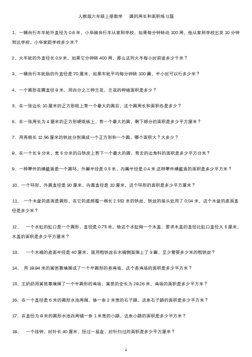 人教版六年级数学上册圆的周长和面积练习题