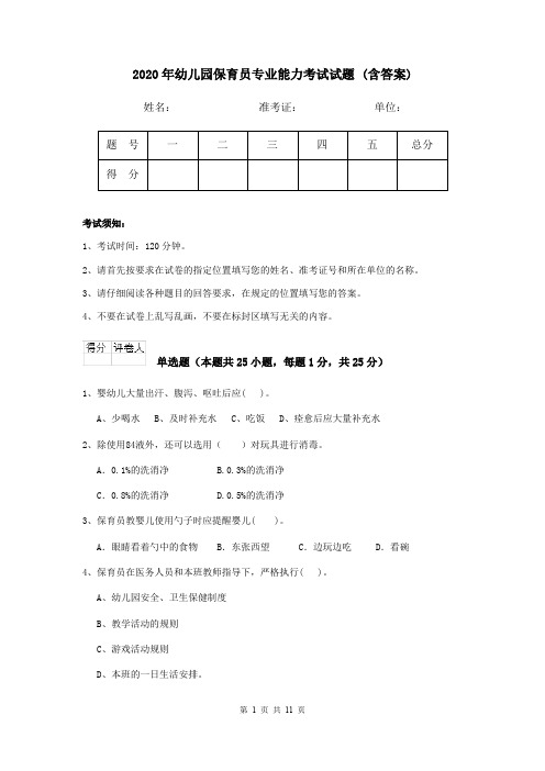 2020年幼儿园保育员专业能力考试试题 (含答案)