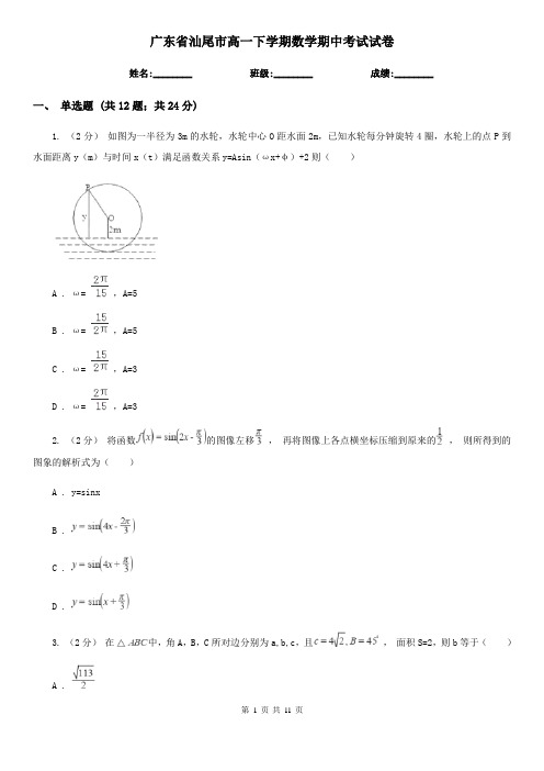 广东省汕尾市高一下学期数学期中考试试卷