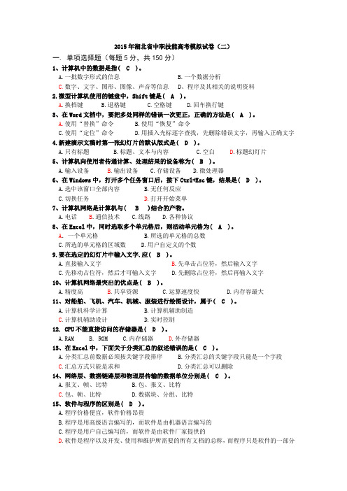 2015年湖北省中职技能高考模拟试卷选择题2