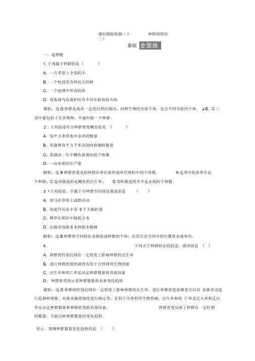 2019-2020学年高中生物人教版必修3课时跟踪检测：(十二)种群的特征Word版含答案